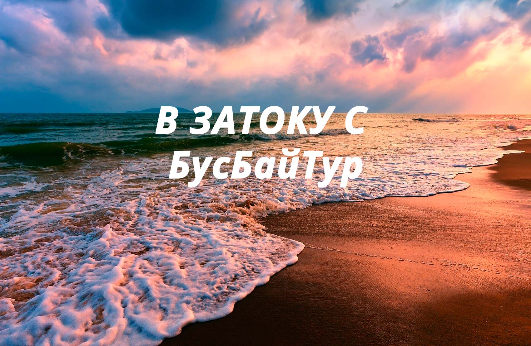 Автобусный тур в Затоку